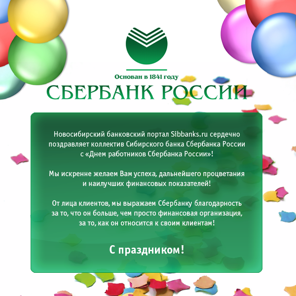 12 Ноября День Сбербанка России Поздравления