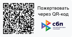 Сбп qr сбербанк. QR код благотворительного фонда Константина Хабенского. QR код СБП фонд Хабенского. Оплата по QR СБП. Статический QR код.